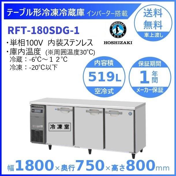 ホシザキ（HOSHIZAKI） テーブル形冷凍冷蔵庫 RFT-180SDG-1｜内容積