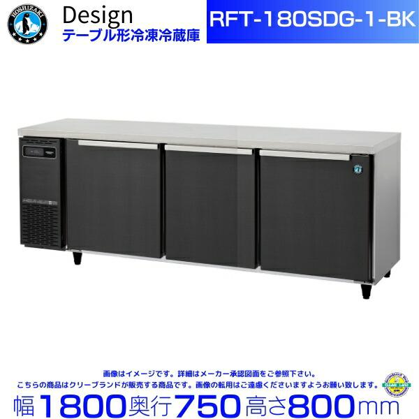 ホシザキ（HOSHIZAKI） RFT-180SDG-1-BK テーブル形冷凍冷蔵庫