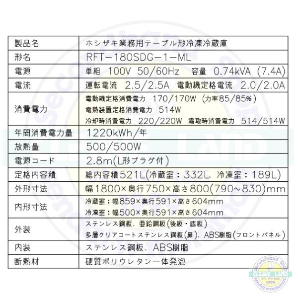 RFT-180SDG-1-ML ホシザキ テーブル形冷凍冷蔵庫 コールドテーブル 内装ステンレス ワイドスルー  業務用冷蔵庫 別料金にて 設置 入替 回収 処分 廃棄｜cleaveland｜15