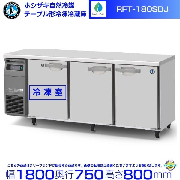 ホシザキ（HOSHIZAKI） RFT-180SDJ 自然冷媒テーブル形冷凍冷蔵庫 