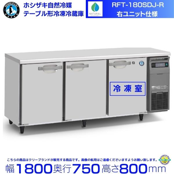 ホシザキ（HOSHIZAKI） RFT-180SDJ-R 右ユニット 自然冷媒テーブル形
