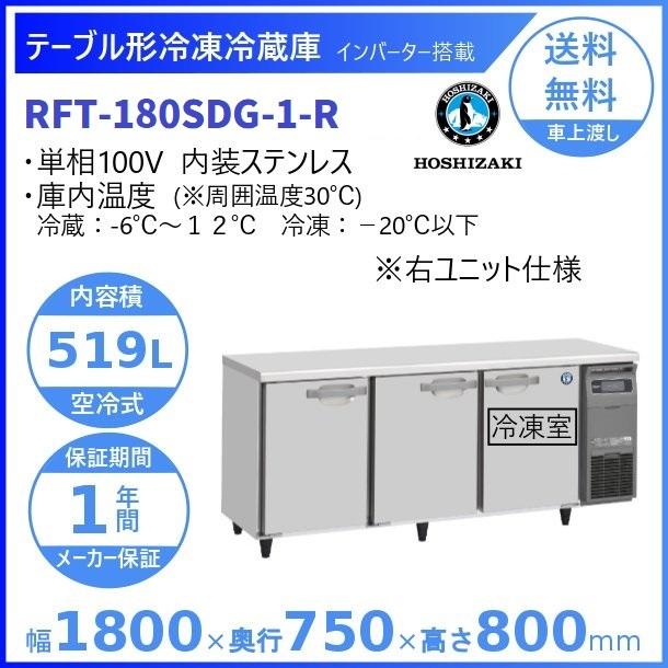 ホシザキ（HOSHIZAKI） テーブル形冷凍冷蔵庫 RFT-180SDG-1-R｜右
