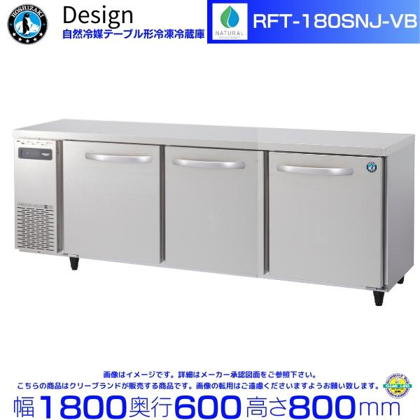 ホシザキ（HOSHIZAKI） RFT-180SNJ-VB 自然冷媒テーブル形冷凍冷蔵庫
