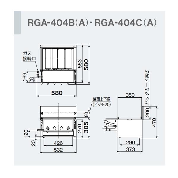 RGA-404B(A)　ガス赤外線グリラー　下火タイプ　リンナイ　荒磯4号　1コック2バーナー｜cleaveland｜06