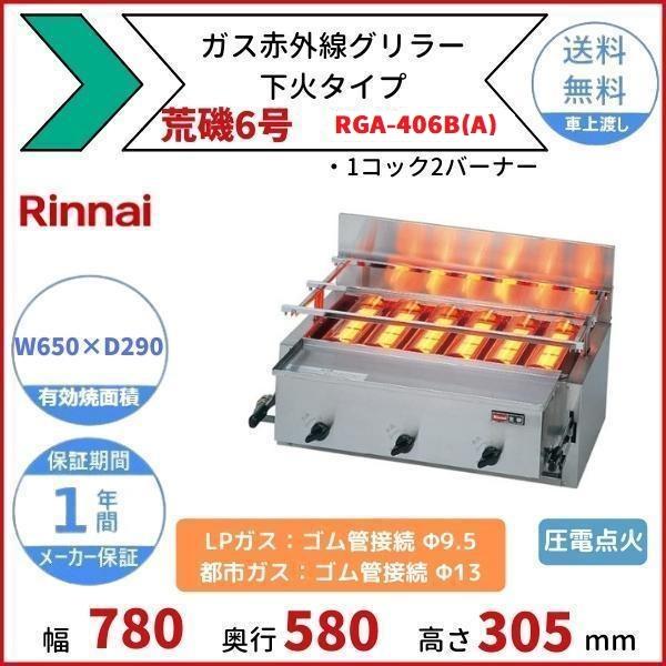 ガス遠赤外線グリラー（下火/1コック2バーナータイプ）LPガス仕様 ガス