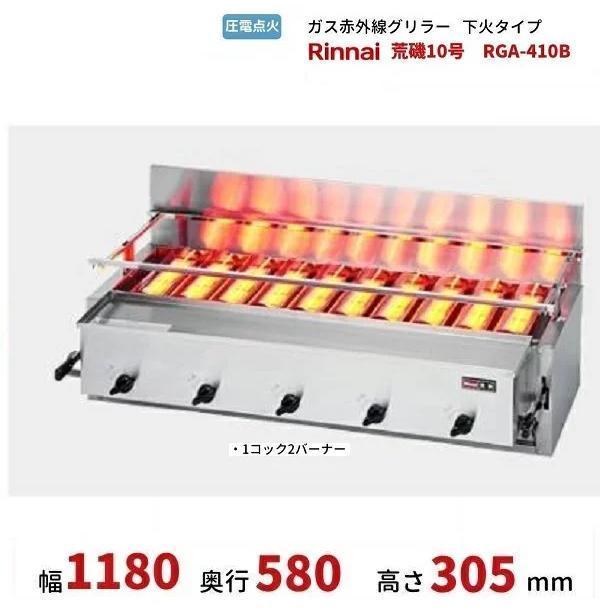 リンナイ（Rinnai） RGA-410B(A) ガス赤外線グリラー 下火タイプ 荒磯 