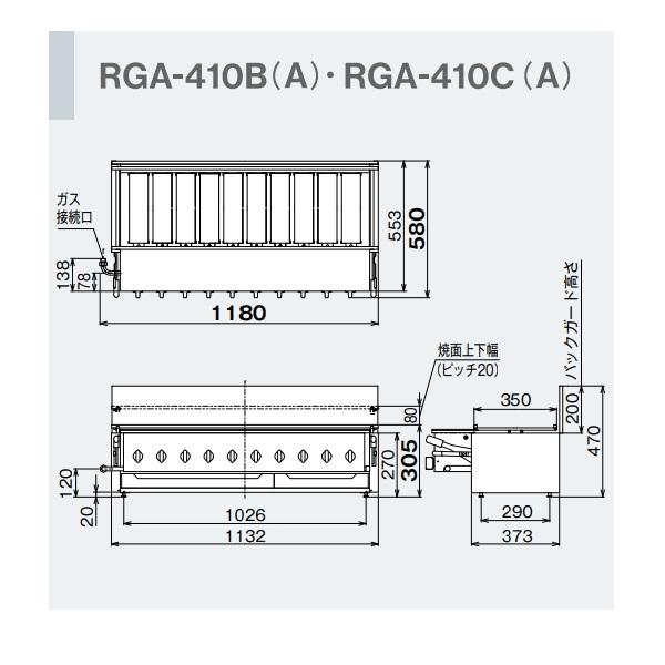 A◇業務用赤外線ガスグリラー Rinnai(リンナイ)RGA-410B 串焼き RGA-410B | Rinnai Style（リンナイスタイル） | リンナイ
