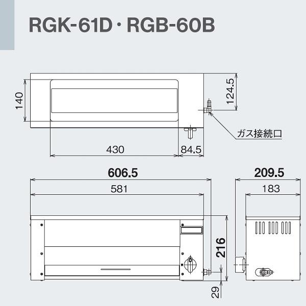 RGB-60B　ガス赤外線グリラー　下火タイプ　リンナイ　磯焼