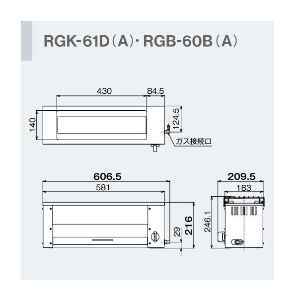 リンナイ RGB-60B(A) ガス赤外線グリラー 下火タイプ リンナイ リンナイ RGB-60B(A) ガス赤外線グリラー 下火タイプ リンナイ