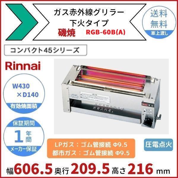 リンナイ RGB-60B(A) ガス赤外線グリラー 下火タイプ リンナイ リンナイ RGB-60B(A) ガス赤外線グリラー 下火タイプ リンナイ