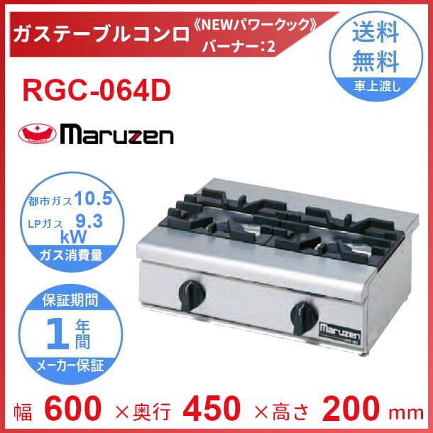 マルゼン(厨房機器) RGC-064D マルゼン NEWパワークック ガス マルゼン(厨房機器) RGC-064D マルゼン NEWパワークック ガス