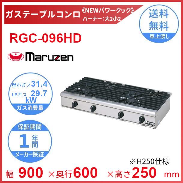 RGC-096HD　マルゼン　NEWパワークック　H250仕様　ガス卓上コンロ　クリーブランド