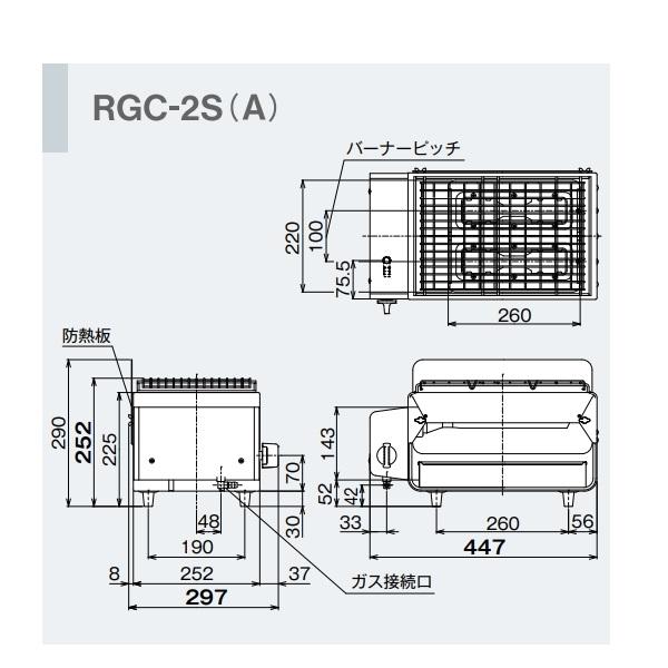 RGC-2S(A)　ガス赤外線グリラー　下火タイプ　リンナイ　コンパクトグリラー｜cleaveland｜06