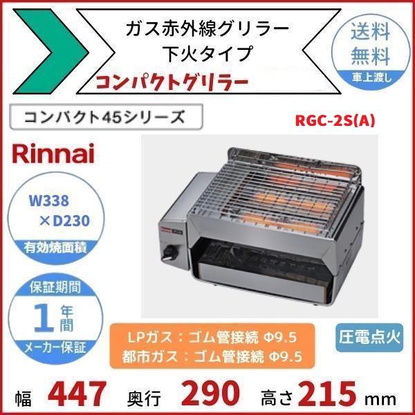 リンナイ RGC-2S(A) ガス赤外線グリラー 下火タイプ リンナイ リンナイ RGC-2S(A) ガス赤外線グリラー 下火タイプ リンナイ