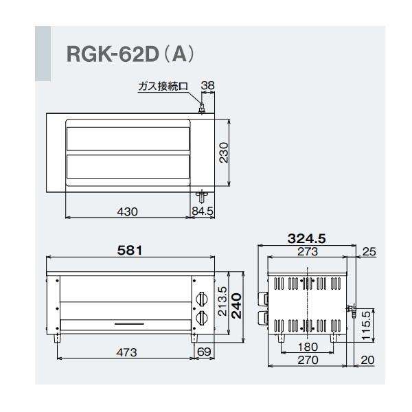 リンナイ RGK-62D(A) ガス赤外線グリラー 下火タイプ リンナイ リンナイ RGK-62D(A) ガス赤外線グリラー 下火タイプ リンナイ