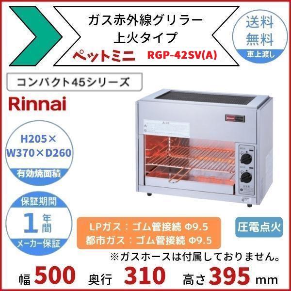 リンナイ RGP-42SV(A) ガス赤外線グリラー 上火タイプ リンナイ リンナイ RGP-42SV(A) ガス赤外線グリラー 上火タイプ リンナイ