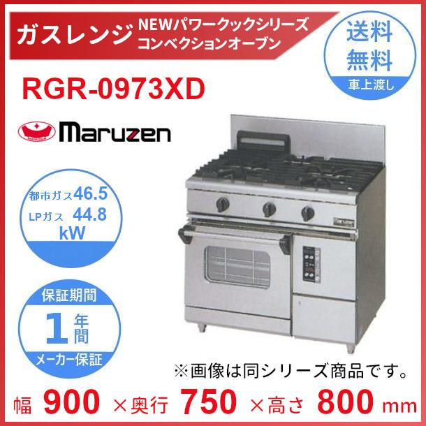 マルゼン（MARUZEN） RGR-0973XD （旧型番：RGR-0973XC） NEWパワー 