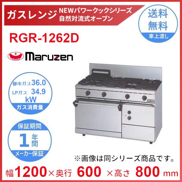 RGR-1262D　（旧型番：RGR-1262C）　マルゼン　NEWパワークックガスレンジ　自然対流式オーブン搭載　クリーブランド