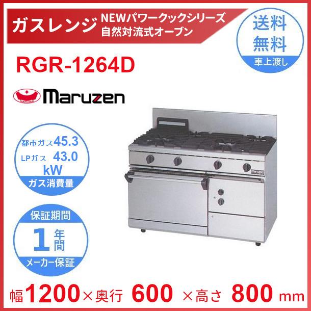 マルゼン（MARUZEN） RGR-1264D （旧型番：RGR-1264C） NEWパワー