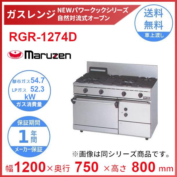 RGR-1274D　（旧型番：RGR-1274C）　マルゼン　NEWパワークックガスレンジ　自然対流式オーブン搭載　クリーブランド