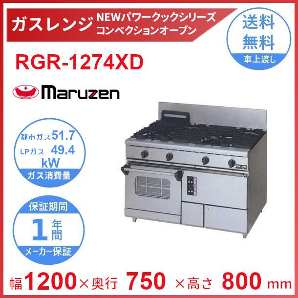 マルゼン（MARUZEN） RGR-1274XD （旧型番：RGR-1274XC） NEWパワー 
