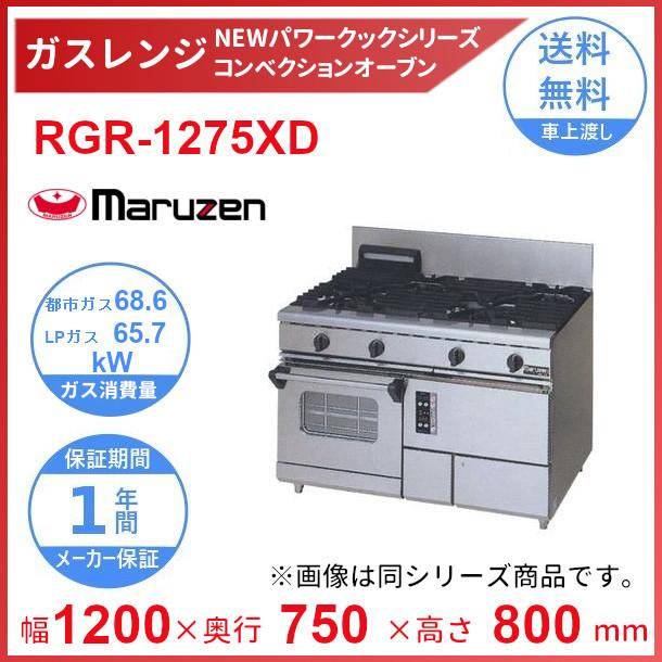 マルゼン（MARUZEN） RGR-1275XD （旧型番：RGR-1275XC）マルゼン NEW 