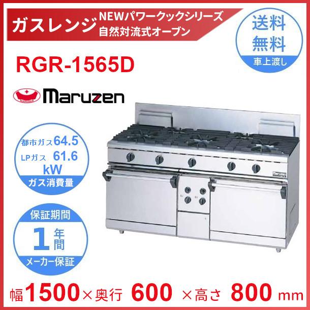 マルゼン（MARUZEN） RGR-1565D （旧型番：RGR-1565C） NEWパワー