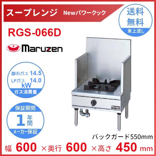 RGS-066D （旧型番：RGS-066C） マルゼン NEWパワークック スープ