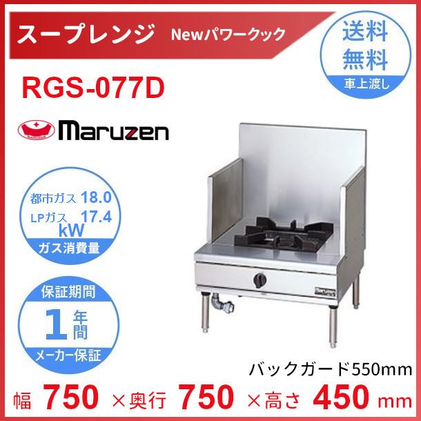 中古】スープレンジ マルゼン RGS-077D 幅750×奥行750×高さ450 LPガス 業務用】 中古】スープレンジ マルゼン RGS-077D 幅750×奥行750×高さ450 LPガス