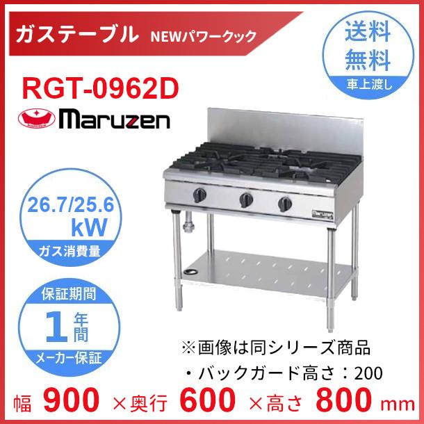 RGT-0962D （旧型番：RGT-0962C） マルゼン NEWパワークックガステーブル バーナーΦ165×2 クリーブランド :RGT -0962C:厨房機器販売クリーブランド - 通販 - Yahoo!ショッピング