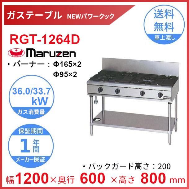 RGT-1264D （旧型番：RGT-1264C） マルゼン NEWパワークックガス