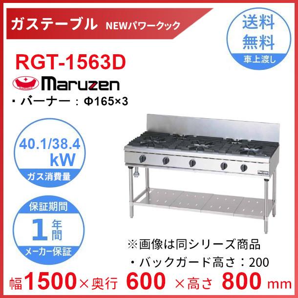 マルゼン（MARUZEN） RGT-1563D （旧型番：RGT-1563C） NEWパワー