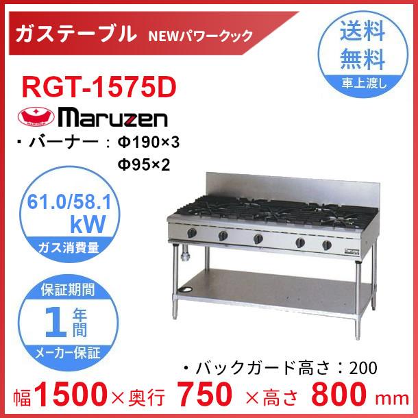 マルゼン（MARUZEN） RGT-1575D （旧型番：RGT-1575C） NEWパワー