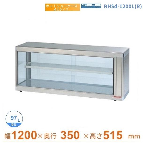 RHSd-1200L(R) ホットショーケース 卓上タイプ 大穂 後引戸
