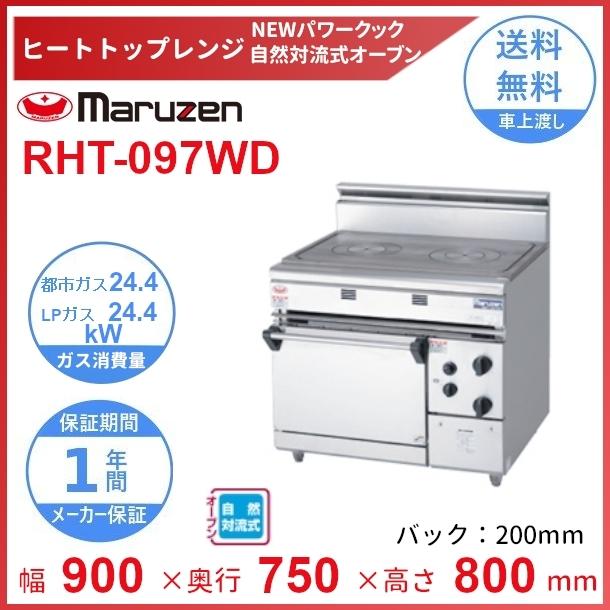 マルゼン(厨房機器) RHT-097WD (旧型番:RHT-097W) マルゼン マルゼン(厨房機器) RHT-097WD (旧型番:RHT-097W) マルゼン