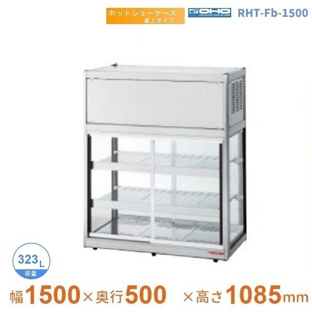 RHT-Fb-1500 ホットショーケース 卓上タイプ 大穂 両面引戸 【送料都度見積】 :RHT-F-1500:厨房機器販売クリーブランド