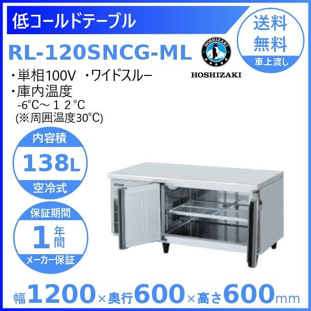 ホシザキ RL-120SNCG-ML テーブル形冷蔵庫 低コールドテーブル ホシザキ RL-120SNCG-ML テーブル形冷蔵庫 低コールドテーブル