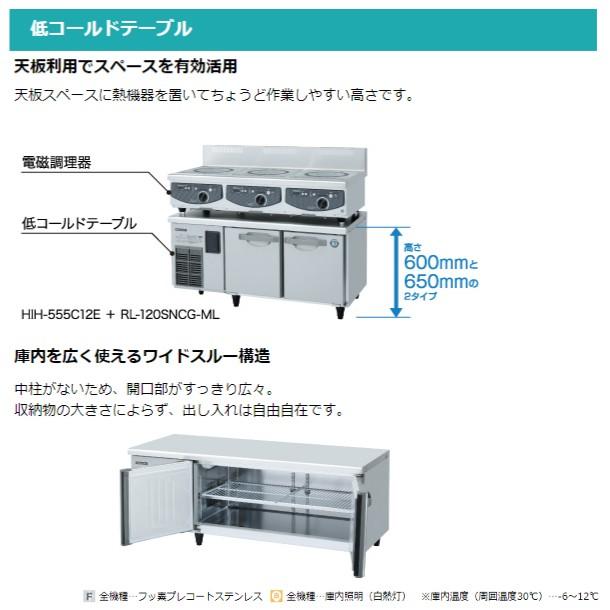ホシザキ RL-120SNCG-ML テーブル形冷蔵庫 低コールドテーブル ホシザキ RL-120SNCG-ML テーブル形冷蔵庫 低コールドテーブル