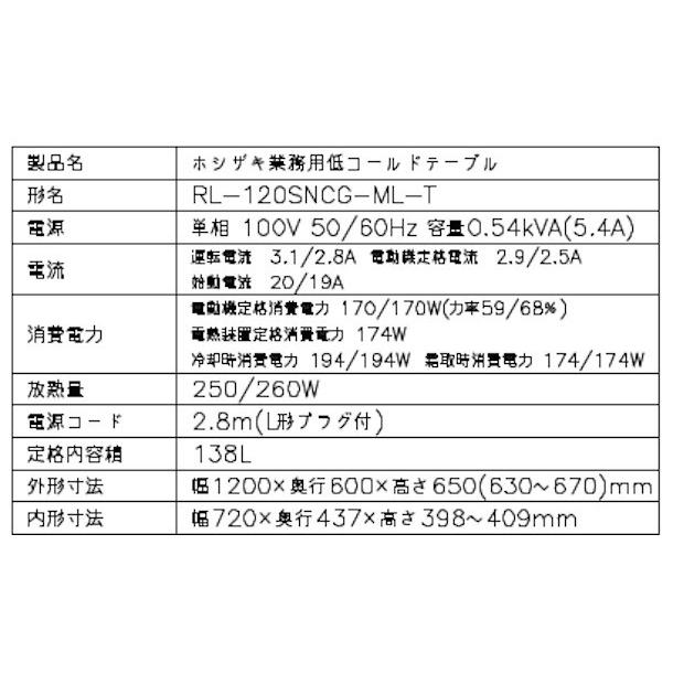 ホシザキ 低コールドテーブル 冷蔵庫 RL-150SNC 206L 仕上が 高さ590