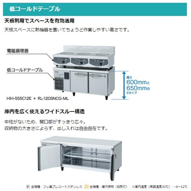 ホシザキ（HOSHIZAKI） RL-150SNCG-RML-T テーブル形冷蔵庫 低コールド 