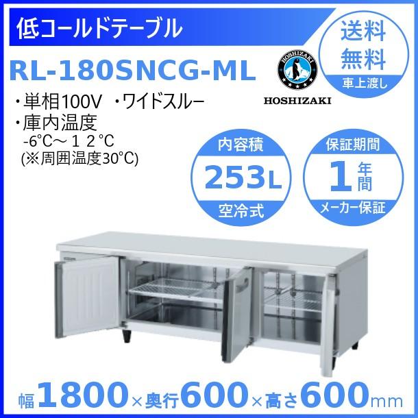 ホシザキ（HOSHIZAKI） RL-180SNCG-ML テーブル形冷蔵庫 低コールド