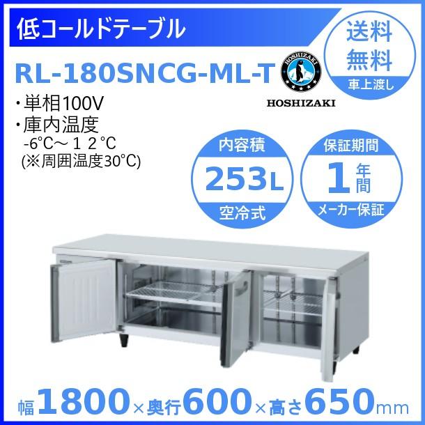 ホシザキ RL-180SNCG-ML-T テーブル形冷蔵庫 低コールドテーブル 内装