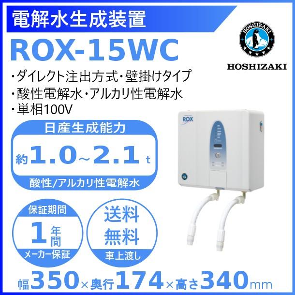 ホシザキ 電解水生成装置 ROX-15WC ダイレクト抽出方式 次亜塩素酸水