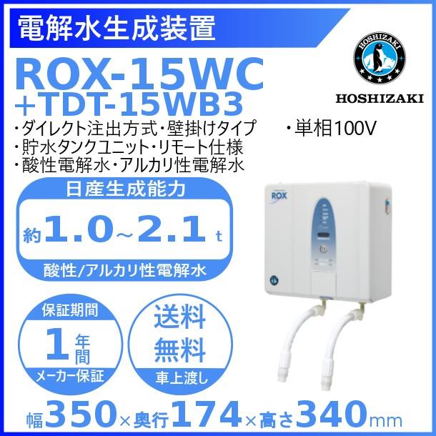 ホシザキ 電解水生成装置 ROX-15WC+TDT-15WB3 リモート 貯水タンクユニットセット ダイレクト注出方式 ※軟水器別売り 次亜塩素酸水 HOSHIZAKI