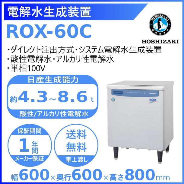 ホシザキ 電解水生成装置 ROX-60C ダイレクト注出方式 システム電解水