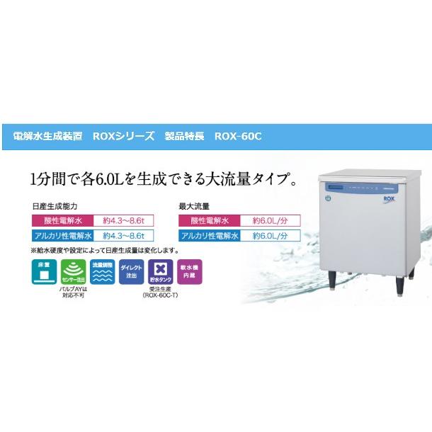 ホシザキ 電解水生成装置 ROX-60C ダイレクト注出方式 システム電解水