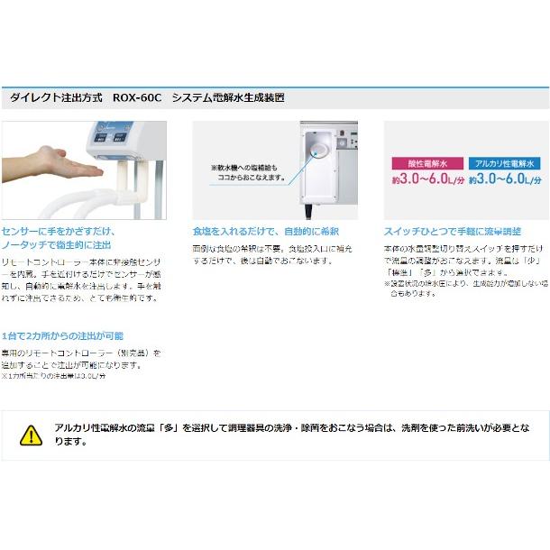 ホシザキ 電解水生成装置 ROX-60C ダイレクト注出方式 システム電解水