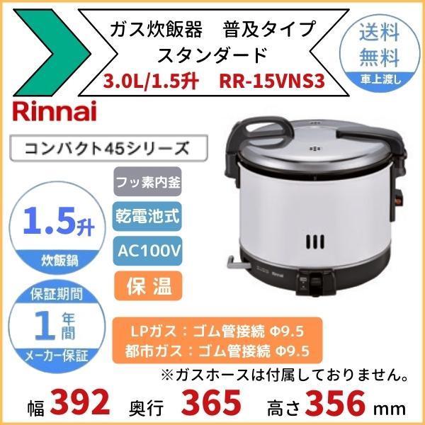 RR-15VNS3　ガス炊飯器　普及タイプ（スタンダード）　保温機能付　3.0L　1.5升　リンナイ　Φ9.5mmゴム管接続　都市ガス LPガス