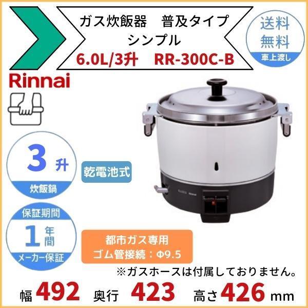RR-300C-B　ガス炊飯器　普及タイプ（シンプル）　6.0L　3升　リンナイ　Φ9.5mmゴム管接続　都市ガス専用