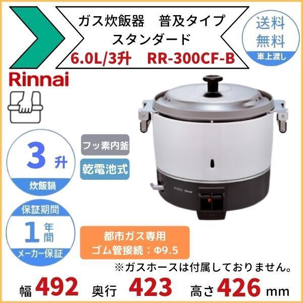 RR-300CF-B　ガス炊飯器　普及タイプ（スタンダード）　都市ガス専用　リンナイ　6.0L　3升　Φ9.5mmゴム管接続